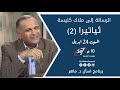 الرسالة إلى ملاك كنيسة ثياتيرا 2 د ماهر صموئيل برنامج اسأل د ماهر 24 ابريل 2021 
