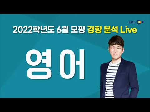 2022학년도 6월 모평 경향분석 LIVE 다시보기ㅣ영어ㅣ정승익 선생님의 모평 뜯어보기!