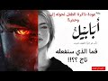 رواية أبابيل الجزء الرابع قناة راوية روايات مسموعة أبابيل السجيل جومانا الجساسة 