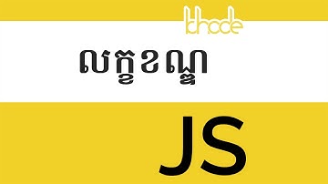 ០៧ - ការ​បង្កើត​លក្ខខណ្ឌ ក្នុង​កូដ Javascript | KHODE