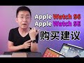 「科技美学现场」最新款苹果Apple Watch S6 /Watch SE购买建议 | 你真的适合吗？