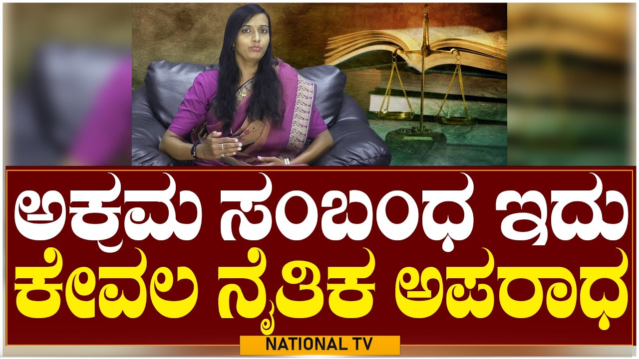 Lawyer Renuka : ಅಕ್ರಮ ಸಂಬಂಧ ಇದು ಕೇವಲ ನೈತಿಕ ಅಪರಾಧ Know About Law | Law Point | National TV