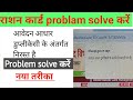 राशन कार्ड में आवेदन आधार डुप्लीकेसी के अंतर्गत हो गया है|राशन कार्ड में आधार डुप्लीकेसी प्रॉब्लम