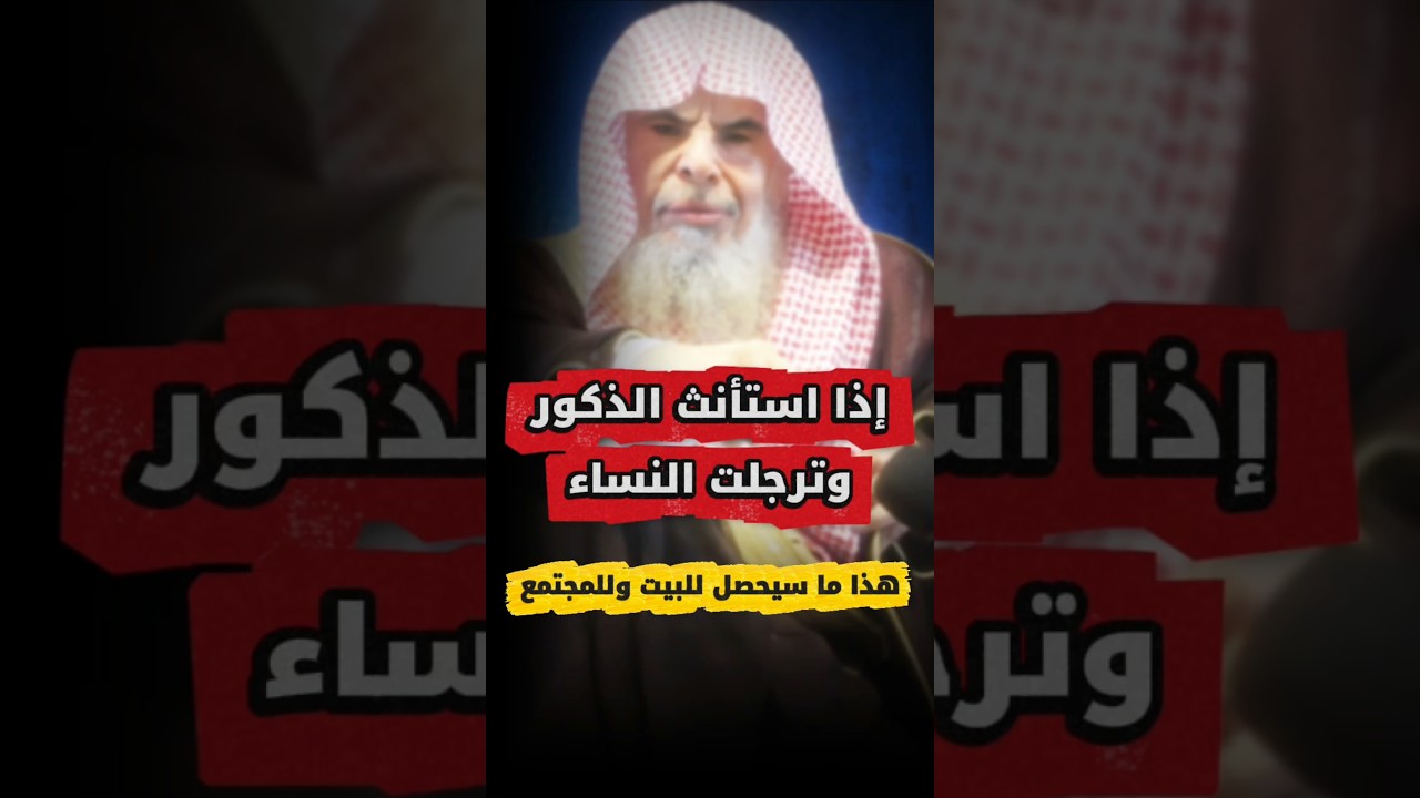 ما أعظم المصيبة حين استأنث الذكور و ترجلت النساء و نطق الرويبضات عن حقوق المرأة | عبدالله القصير