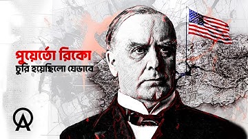 আমেরিকা কীভাবে পুয়ের্তো রিকো দখল করেছিলো | আদ্যোপান্ত | How The US Stole Puerto Rico