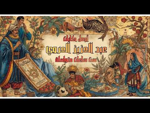 أجمل حكايات عبد العزيز العروي تجميعة طويلة للحكايات التونسية الأصيلة ست ساعات كاملة من المتعة