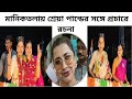 আমরাই জিতব! Shreya Pande | Rachana Banerjee | Election Campaign | Maniktala | TMC | Vidhansabha 