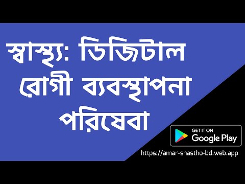 স্বাস্থ্য: ডিজিটাল রোগী ব্যবস্থাপনা পরিষেবা | mHealth: Patient Management Service (Full Description)