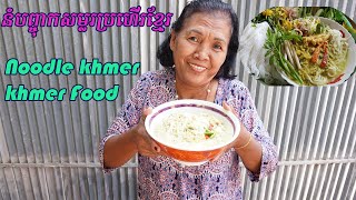 របៀបធ្វើនំបព្ចុាកសម្លរប្រហើរខ្មែរ (ម៉ាក់កុសុម៉ា) Noodle Khmer Mum Kosoma ,Khmer Cooking ,Khmer Food