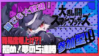 【縦型／参加型】【スマブラSP】VIPの道も二歩から【ケモノVtuber／ナイト】