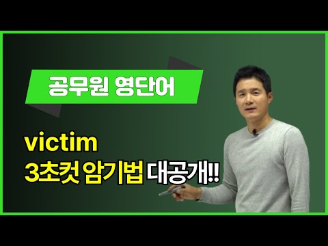<strong>victim</strong>, 이렇게 외우면 3초 컷! 👀