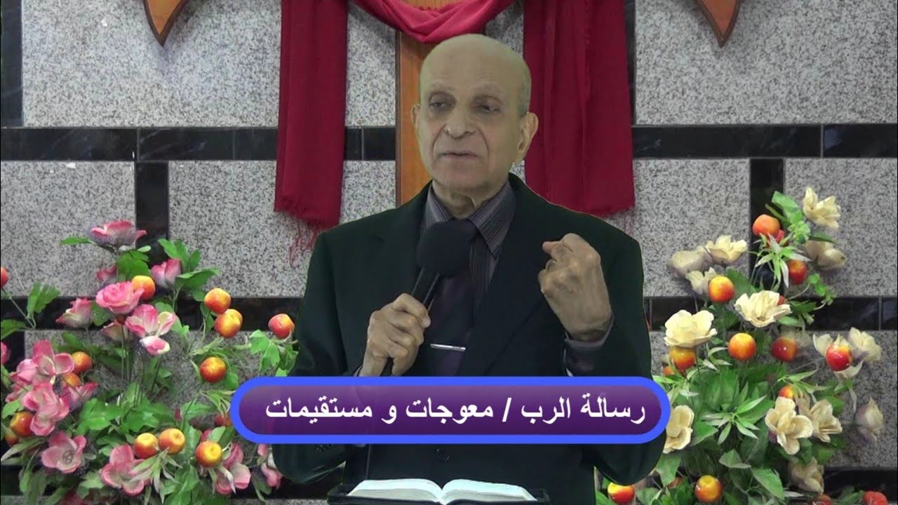 معوجات ومستقيمات / د.كمال حنا