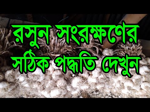 ভিডিও: রসুন সংরক্ষণের পাঁচটি কার্যকর উপায়