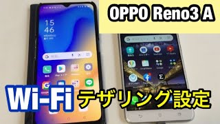 OPPO Reno3 A・簡単 Wi-Fi テザリング 設定方法！