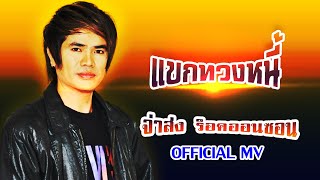 Download Lagu แขกทวงหนี้-จ่าส่ง ร็อคออนซอน[ OFFICIAL MV Lyrics ]
