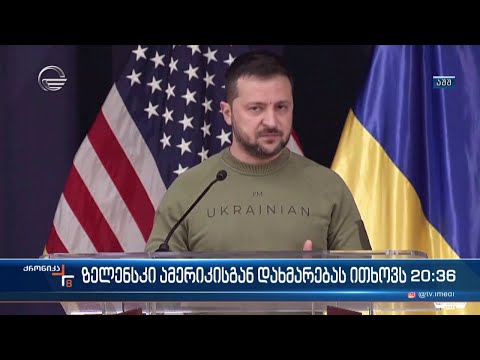 ზელენსკი ამერიკისგან დახმარებას ითხოვს