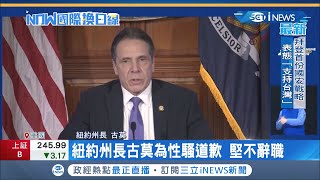 跌落神壇！紐約州長古莫深陷性騷擾醜聞 出面道歉堅持不辭職 市民發起抗議要古莫滾回家│記者 簡雪惠│【國際局勢。先知道】20210304│三立iNEWS
