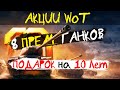 АКЦИИ WoT: 8 ПРЕМ Танков в ПОДАРОК от WG на 10 Лет для ВСЕХ!!
