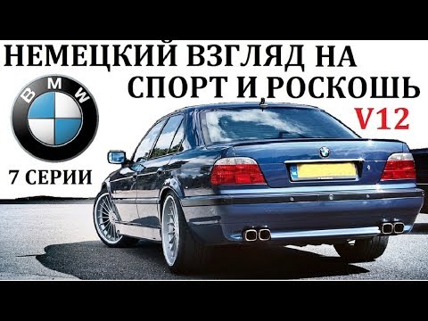 BMW Е38.ВОТ ПОЧЕМУ BMW НАЗЫВАЮТ АВТОМОБИЛЕМ ДЛЯ ВОДИТЕЛЯ.