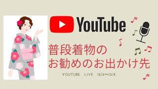 普段着物でのお勧めのお出かけ先