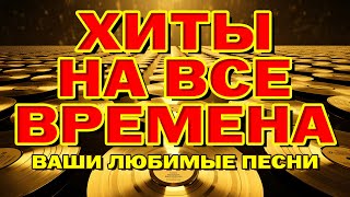 Хиты На Все Времена - Ваши Любимые Песни - Видеосборник