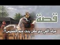 276- قصة عياد اللي حجر على بنت عمه الخسيس😡🥺