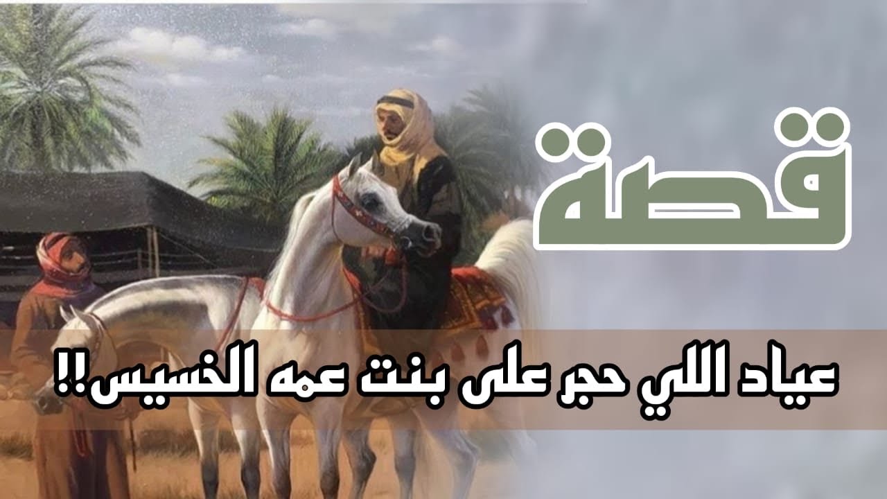 166- قصة عياد اللي حجر على بنت عمه الخسيس😡🥺