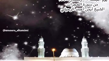 صلاة الفجر من جامع القبلتين  يوم الجمعة ٢٦ رمضان ١٤٤٥  من سورة الحجرات  الشيخ أيمن أحمد الرحيلي