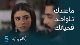 مسلسل أحلام بنات | الحلقة 20 | زهرة كيصدمها هشام بسؤال غير متوقع