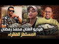 فيديو مستفز من الفنان محمد رمضان يرفض 200 مليون جنيه علشان يشتغل فى رمضان ورد نارى من حنفى السيد