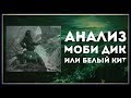 АНАЛИЗ - Моби Дик или Белый Кит (ВОТ И)