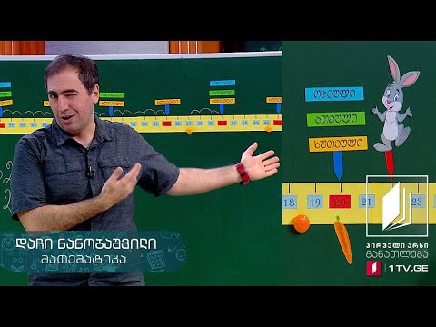 მათემატიკა, II კლასი - რიცხვის უახლოესი ხუთეული, ათეული, ოცეული,  მიმდევრობები #ტელესკოლა