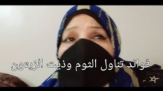 فوائد نقع الثوم مع زيت الزيتون وشربه علي الريق