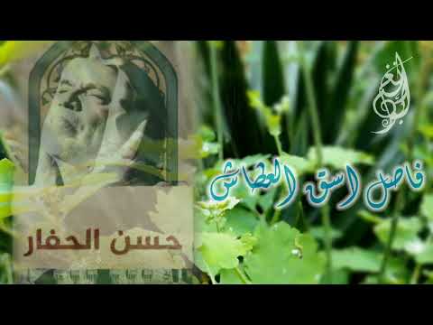 فاصل اسق العطاش للحاج حسن حفار رحمه الله