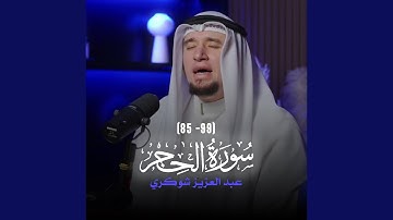 (85 - 99) سورة الحجر