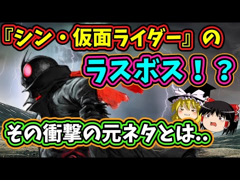 【ゆっくり解説】『シン・仮面ライダー』の最強のラスボス！元ネタは..まさかのあのヒーロー！？【仮面ライダー解説】