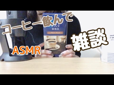 【ASMR】コーヒーを飲みながら雑談☕️