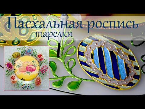 Декор пасхальной тарелки.