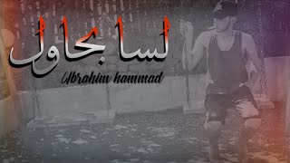 لسا بحاول                             اغنية راب - اسمعها