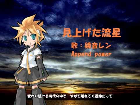 ［鏡音レンAppend power］TOKIO－見上げた流星［カバー］
