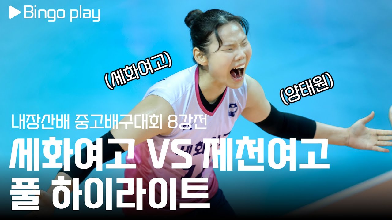 [여고배구 직캠] 세화여고 vs 제천여고 내장산배 8강전 풀 하이라이트