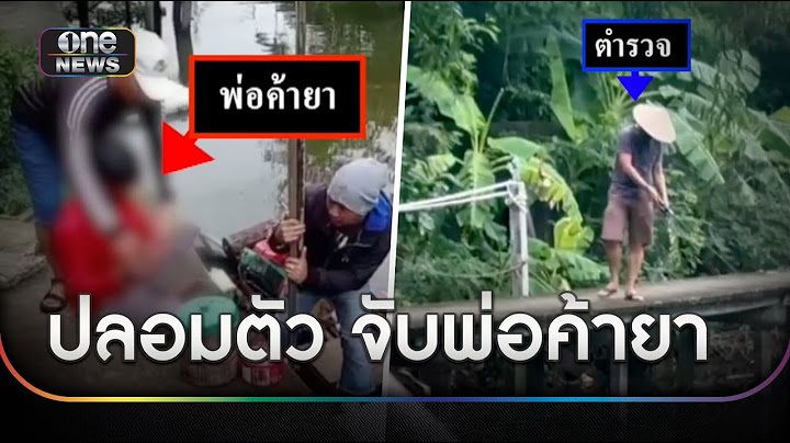 ตำรวจปลอมเป็นนักตกปลา ดักจับพ่อค้ายา | ข่าวเช้าช่องวัน | สำนักข่าววันนิวส์