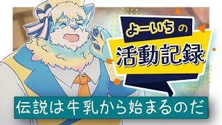 よーいちの活動記録＃１　『伝説は牛乳から始まるのだ』