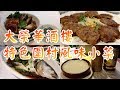 【小旺尋美食】香港美食｜大榮華酒樓｜特色圍村菜｜懷舊美食｜豬油撈飯｜圍村五味雞｜元朗美食