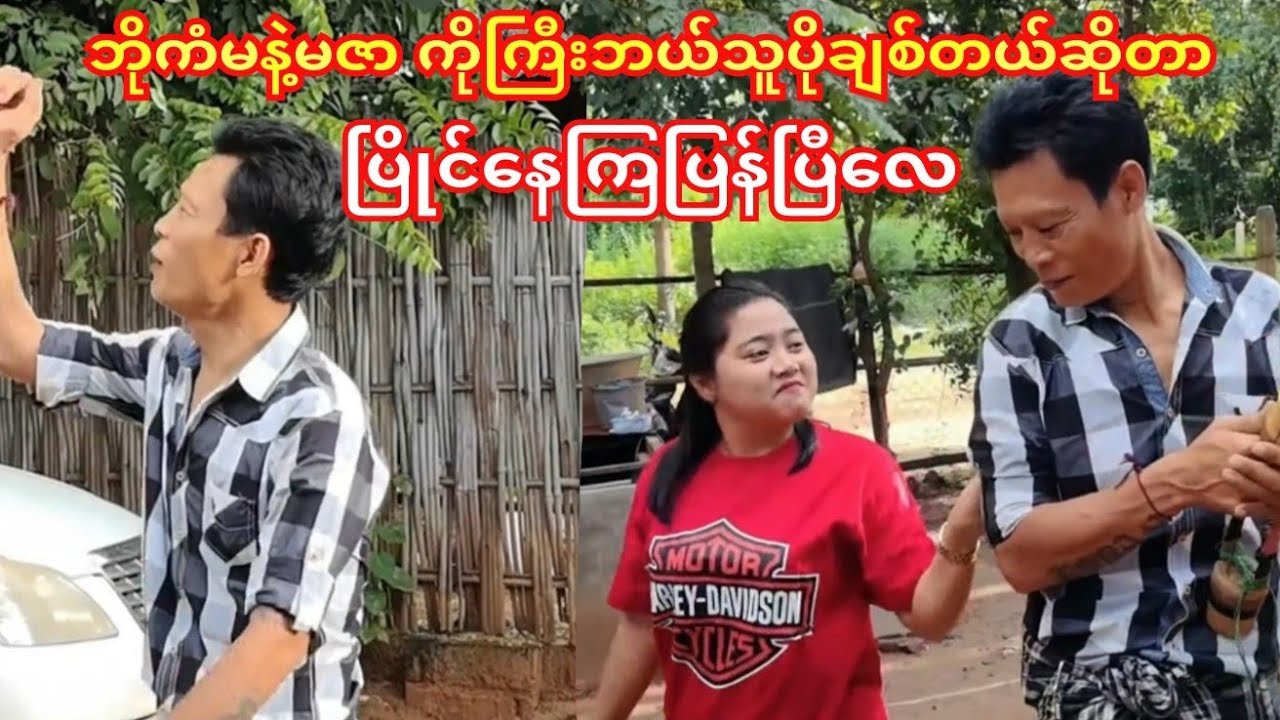 ဘိုကံမနဲ့မဇာ ကိုကြီးကဘယ်သူပိုချစ်လဲ ပြိုင်နေကြပြန်ပြီလေ😁ပရိတ်သက်တွေကောဘယ်လိုထင်လဲ?#ကံပွင့်#ဟာသ