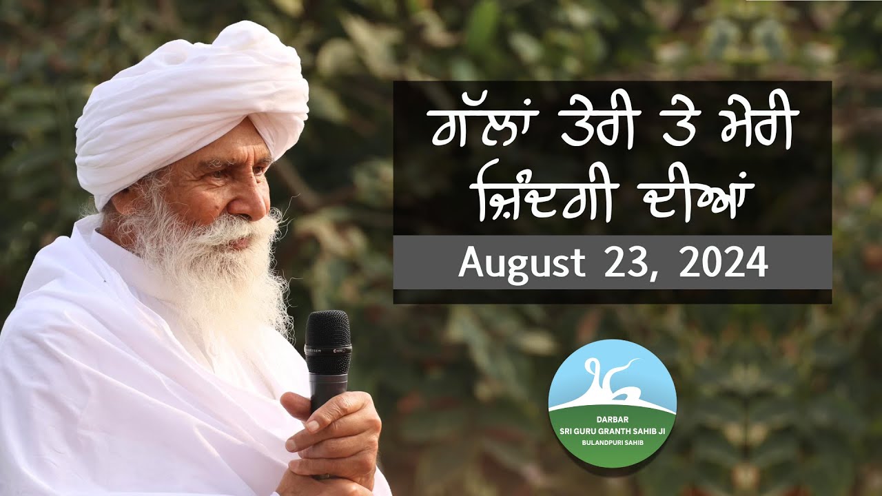 ਗੱਲਾ ਤੇਰੀ ਤੇ ਮੇਰੀ ਜ਼ਿੰਦਗੀ ਦੀਆਂ   - Aug 23, 2024