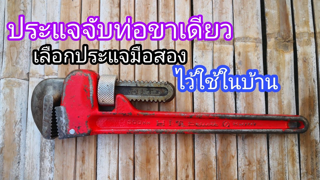 RC-14 ประแจจับท่อขาเดียว คีมคอม้า เลือกมือสองไว้ใช้งานในบ้าน แข็งแรง ...