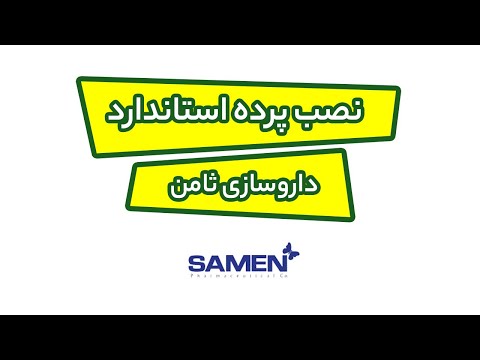 نصب پرده پی وی سی استاندارد در شرکت داروسازی ثامن