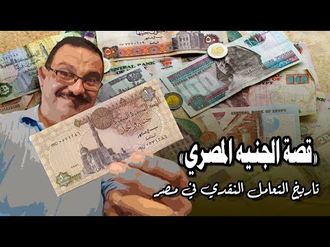 تاريخ التعامل النقدي في مصر قصة الجنيه المصري