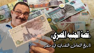 تاريخ التعامل النقدي في مصر.. 